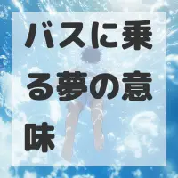 バスに乗る夢のサムネイル画像