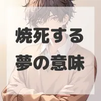 焼死する夢のサムネイル画像
