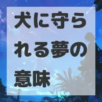 犬に守られる夢のサムネイル画像