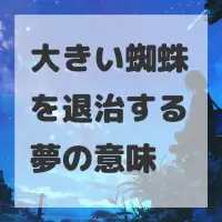 大きい蜘蛛を退治する夢のサムネイル画像