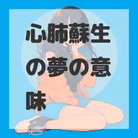 心肺蘇生の夢のサムネイル画像