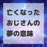 亡くなったおじさんの夢のサムネイル画像