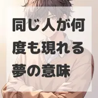 同じ人が何度も現れる夢のサムネイル画像