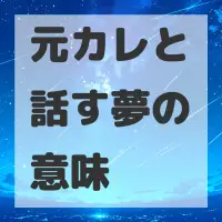 元カレと話す夢のサムネイル画像