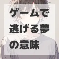 ゲームで逃げる夢のサムネイル画像