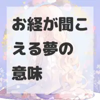お経が聞こえる夢のサムネイル画像