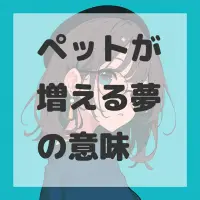 ペットが増える夢のサムネイル画像