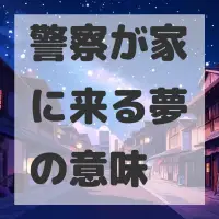 警察が家に来る夢のサムネイル画像