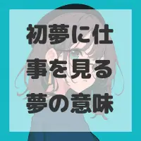 初夢に仕事を見る夢のサムネイル画像