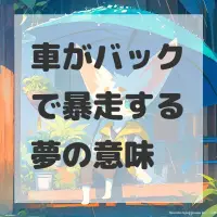 車がバックで暴走する夢のサムネイル画像