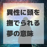 異性に頭を撫でられる夢のサムネイル画像