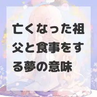 亡くなった祖父と食事をする夢のサムネイル画像