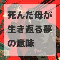 死んだ母が生き返る夢のサムネイル画像