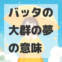 バッタの大群の夢のサムネイル画像
