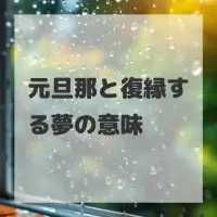 元旦那と復縁する夢のサムネイル画像