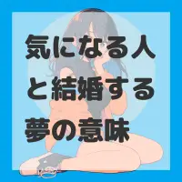 気になる人と結婚する夢のサムネイル画像