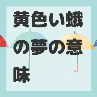 黄色い蛾の夢のサムネイル画像