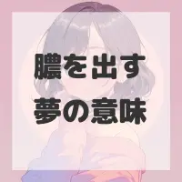 膿を出す夢のサムネイル画像