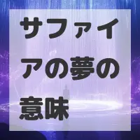 サファイアの夢のサムネイル画像