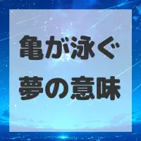亀が泳ぐ夢のサムネイル画像