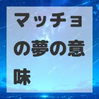 マッチョの夢のサムネイル画像