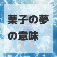 菓子の夢のサムネイル画像