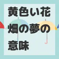 黄色い花畑の夢のサムネイル画像