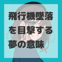 飛行機墜落を目撃する夢のサムネイル画像