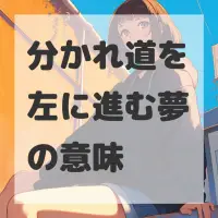 分かれ道を左に進む夢のサムネイル画像