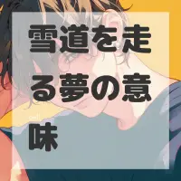 雪道を走る夢のサムネイル画像