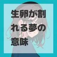 生卵が割れる夢のサムネイル画像