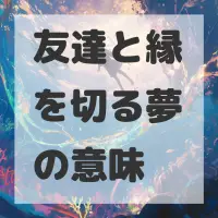 友達と縁を切る夢のサムネイル画像