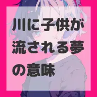 川に子供が流される夢のサムネイル画像