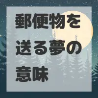 郵便物を送る夢のサムネイル画像