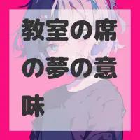 教室の席の夢のサムネイル画像