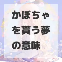 かぼちゃを貰う夢のサムネイル画像