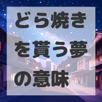 どら焼きを貰う夢のサムネイル画像