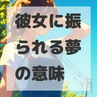 彼女に振られる夢のサムネイル画像