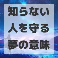 知らない人を守る夢のサムネイル画像