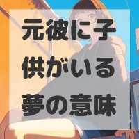 元彼に子供がいる夢のサムネイル画像