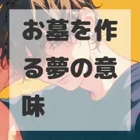 お墓を作る夢のサムネイル画像