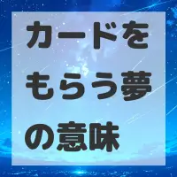 カードをもらう夢のサムネイル画像