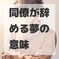 同僚が辞める夢のサムネイル画像