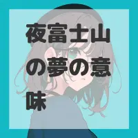 夜富士山の夢のサムネイル画像
