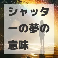 シャッターの夢のサムネイル画像