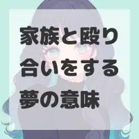 家族と殴り合いをする夢のサムネイル画像