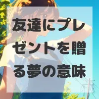 友達にプレゼントを贈る夢のサムネイル画像
