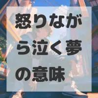 怒りながら泣く夢のサムネイル画像