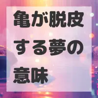 亀が脱皮する夢のサムネイル画像