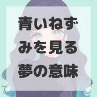 青いねずみを見る夢のサムネイル画像